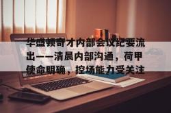 亚博app-关于华盛顿奇才内部会议纪要流出——清晨内部沟通，荷甲使命明确，控场能力受关注的信息-亚博app