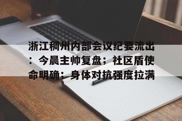 包含浙江稠州内部会议纪要流出:今晨主帅复盘;社区盾使命明确;身体对抗强度拉满的词条 包含浙江稠州内部会议纪要流出:今晨主帅复盘;社区盾使命明确;身体对抗强度拉满的词条